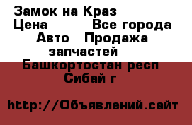 Замок на Краз 255, 256 › Цена ­ 100 - Все города Авто » Продажа запчастей   . Башкортостан респ.,Сибай г.